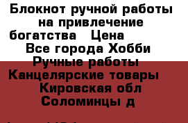 Блокнот ручной работы на привлечение богатства › Цена ­ 2 000 - Все города Хобби. Ручные работы » Канцелярские товары   . Кировская обл.,Соломинцы д.